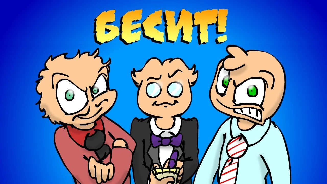 Бесит…